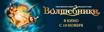  Российский приключенческий фильм "Волшебники" выходит в широкий прокат