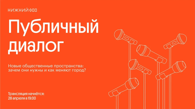 "Центр 800" к празднованию 800-летия запускает публичные дискуссии о развитии Нижнего Новгорода "Центр 800" к празднованию 800-летия запускает публичные дискуссии о развитии Нижнего Новгорода