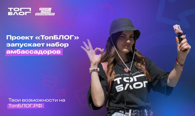 Нижегородцы могут стать амбассадорами Всероссийского проекта «ТопБЛОГ» Нижегородцы могут стать амбассадорами Всероссийского проекта «ТопБЛОГ»