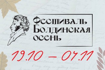 В Нижегородском театре оперы и балета с 19 октября по 4 ноября пройдет 38-й фестиваль «Болдинская осень»