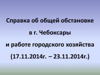 Функциональные отказы инженерного оборудования в Чебоксарах в период с 17 по 23 ноября устранялись в нормативные сроки 
