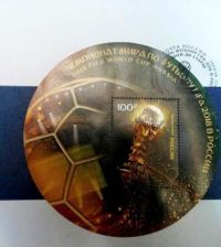 Почтовая марка в честь Чемпионата мира по футболу 2018 выпущена в России