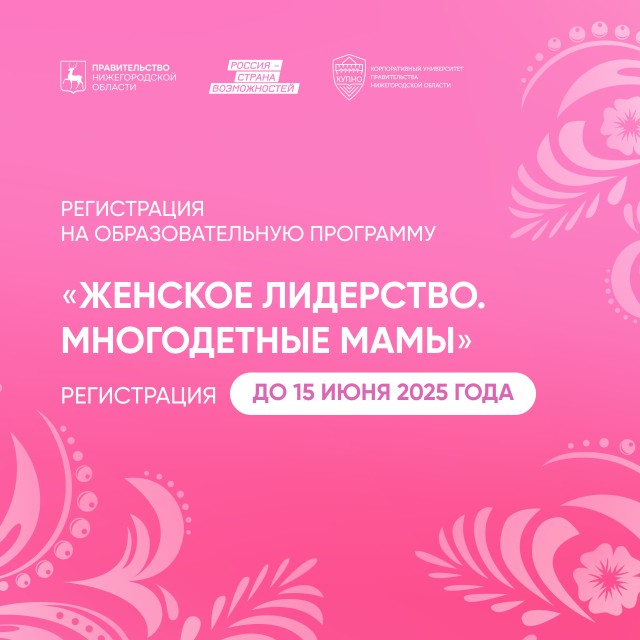 Нижегородки могут до 15 июня подать заявки на участие в образовательной программе «Женское лидерство. Многодетные мамы» Нижегородки могут до 15 июня подать заявки на участие в образовательной программе «Женское лидерство. Многодетные мамы»
