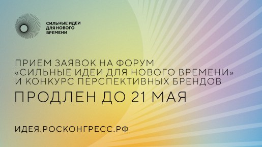 Прием заявок на форум "Сильные идеи для нового времени" и конкурс перспективных брендов продлили до 21 мая Прием заявок на форум "Сильные идеи для нового времени" и конкурс перспективных брендов продлили до 21 мая