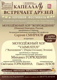 Концерт эстонского молодежного хора &quot;Vaimustus&quot; пройдет в Нижнем Новгороде 7 ноября