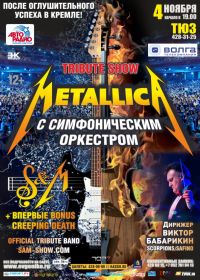 Трибьют-шоу &quot;METALLICA с симфоническим оркестром&quot; пройдёт  в Нижегородском театре юного зрителя 4 ноября 2016 года