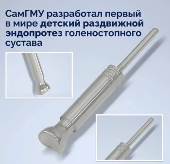 Первый в мире детский раздвижной эндопротез голеностопа разработали в Самаре