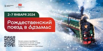  «Рождественский поезд» запустят в новогодние праздники в Нижнем Новгороде