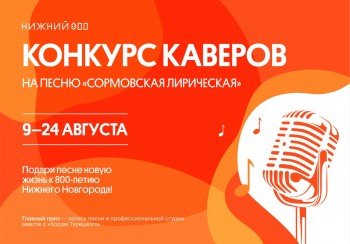 Конкурс на лучшее исполнение хита &quot;Сормовская лирическая&quot; стартовал в Нижнем Новгороде 