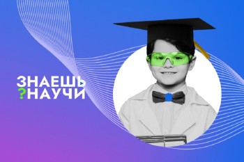 Юный нижегородец стал одним из победителей Всероссийского конкурса «Знаешь?Научи!»