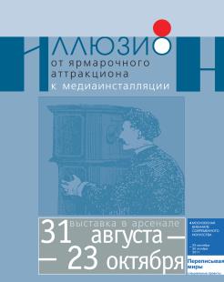 В Н.Новгороде 31 августа откроется выставка &quot;Иллюзион&quot;, посвященная первой оптической технике 