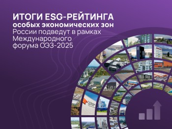 Итоги ESG-рейтинга особых экономических зон России подведут в рамках Международного форума ОЭЗ-2025 в Нижнем Новгороде Итоги ESG-рейтинга особых экономических зон России подведут в рамках Международного форума ОЭЗ-2025 в Нижнем Новгороде