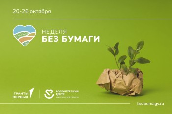 Экологическая акция #НеделяБезБумаги пройдет в Нижегородской области с 20 по 26 октября Экологическая акция #НеделяБезБумаги пройдет в Нижегородской области с 20 по 26 октября