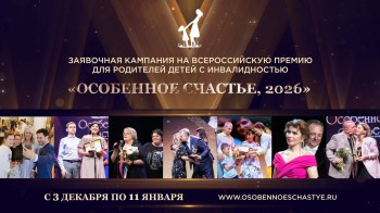 В Нижегородской области стартовал прием заявок на премию «Особенное счастье»