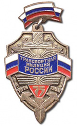 В России 18 февраля отмечается День транспортной милиции