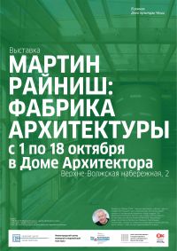 Выставка работ чешского архитектора и урбаниста Мартина Райниша откроется в Нижнем Новгороде 30 сентября
