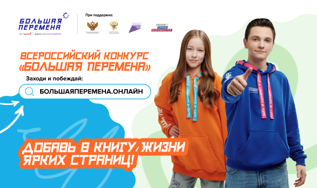 Нижегородские школьники и студенты учреждений СПО поборются за победу в шестом сезоне конкурса «Большая перемена» Нижегородские школьники и студенты учреждений СПО поборются за победу в шестом сезоне конкурса «Большая перемена»