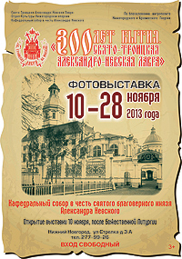 В Александро-Невском соборе 10 ноября откроется фотовыставка &quot;300 лет бытия Свято-Троицкой Александро-Невской лавры&quot;