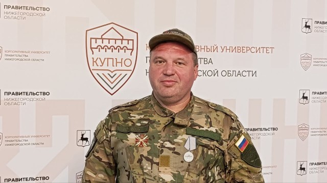 Андрей Куприянов: «Ценность программы «Герои. Нижегородская область» в том, что она позволит участникам СВО служить на благо родного региона» Андрей Куприянов: «Ценность программы «Герои. Нижегородская область» в том, что она позволит участникам СВО служить на благо родного региона»