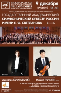 В Н.Новгороде 9 декабря выступит Государственный симфонический  оркестр им. Светланова
