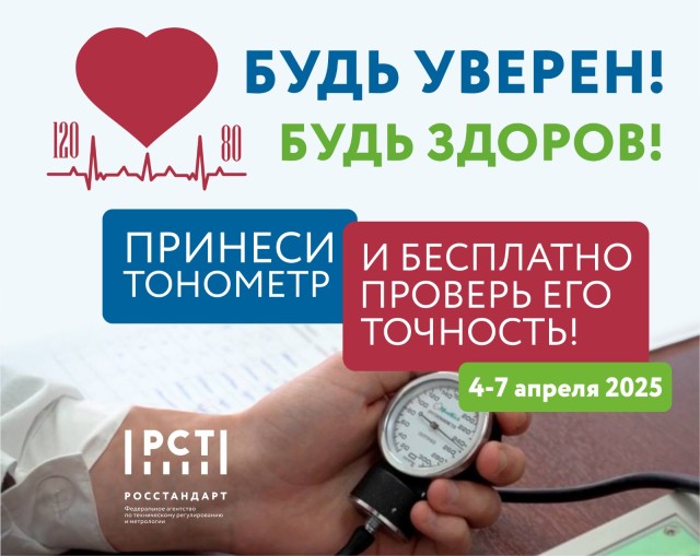 Нижегородцы смогут бесплатно проверить точность домашних тонометров в рамках Всероссийской акции «Будь уверен»! Будь здоров!»