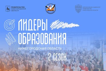 В Нижегородской области открыта регистрация на второй сезон проекта «Лидеры образования» В Нижегородской области открыта регистрация на второй сезон проекта «Лидеры образования»