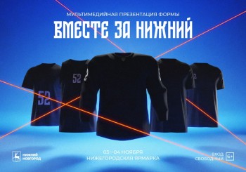 Спортклубы Нижнего Новгорода презентуют единую игровую форму в рамках проекта &quot;Вместе за Нижний&quot;