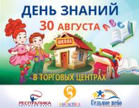 День знаний пройдет 30 августа в ТЦ &quot;Республика&quot;, &quot;Фантастика&quot; и &quot;Седьмое небо&quot; в Нижнем Новгороде


