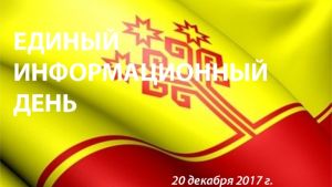 Более 30 трудовых коллективов примут участие 20 декабря в Едином информационном дне в Чебоксарах