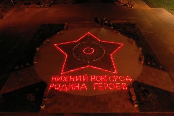 Огненную звезду зажгли нижегородцы в рамках акции &quot;Свеча памяти&quot;