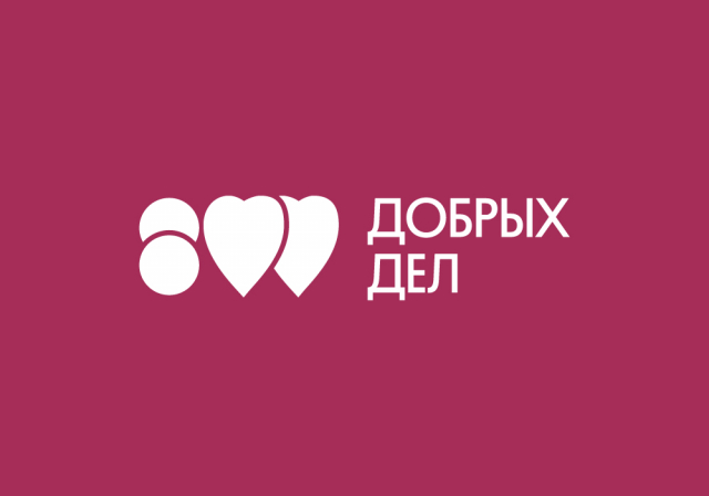 Платформа "800 добрых дел" теперь представлена на новом сайте