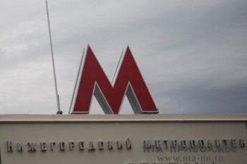 Более 10 млрд рублей закладывается в бюджет области в сентябре на строительство метро в Нижнем Новгороде