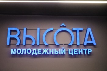 Центр творческой молодежи &quot;Высота&quot; открыт в Нижнем Новгороде