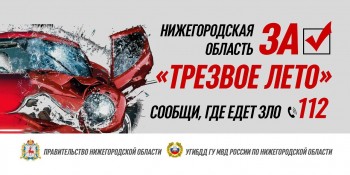 Нижегородцев призвали сообщать о пьяных водителях на дороге по телефону 112