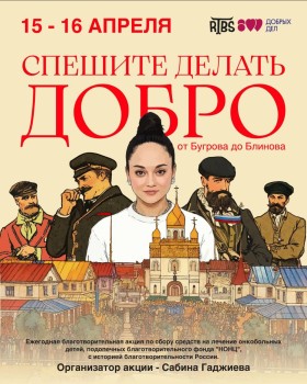 Десятая, юбилейная благотворительная акция «Спешите делать добро» пройдет в Нижнем Новгороде
