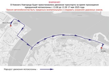 Дороги временно перекроют в Нижнем Новгороде из-за мотоколонны 17 мая Дороги временно перекроют в Нижнем Новгороде из-за мотоколонны 17 мая