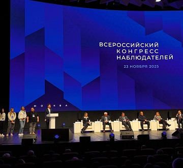 Всероссийский Конгресс наблюдателей объединил около 700 участников