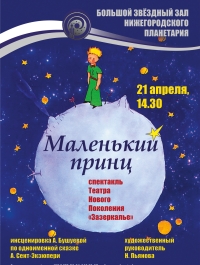 В Нижегородском планетарии 21 апреля состоится спектакль &quot;Маленький принц&quot;