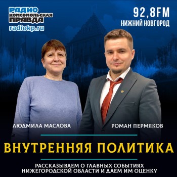 "Внутренняя политикa" на радио "КП": Нижегородская Гордума обнулилась "Внутренняя политикa" на радио "КП": Нижегородская Гордума обнулилась