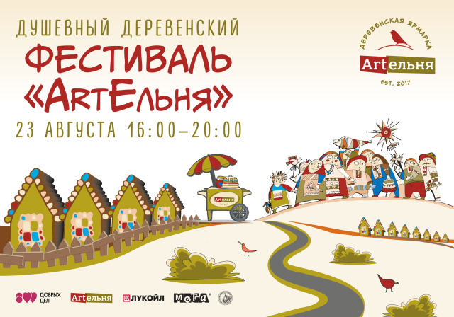 Ежегодный фестиваль нижегородских производителей и мастеров народного творчества «ArtЕльня» пройдет 23 августа
