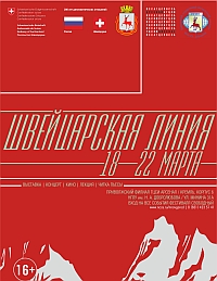 Фестиваль &quot;Швейцарская линия&quot; пройдет в Нижнем Новгороде 18-22 марта