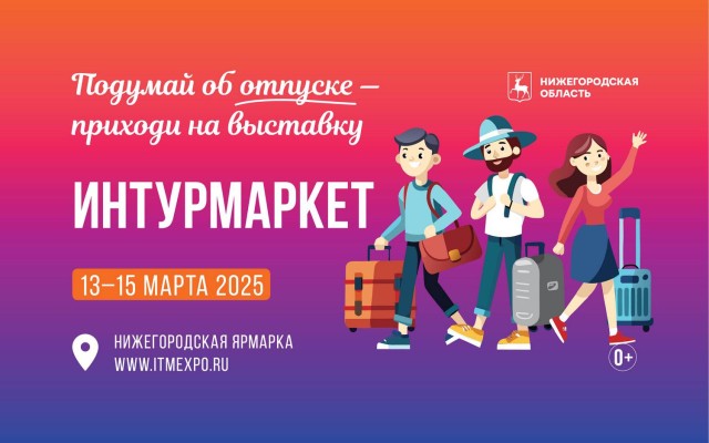 В Нижнем Новгороде впервые пройдет Международная выставка-форум гостеприимства регионов «Интурмаркет» В Нижнем Новгороде впервые пройдет Международная выставка-форум гостеприимства регионов «Интурмаркет»