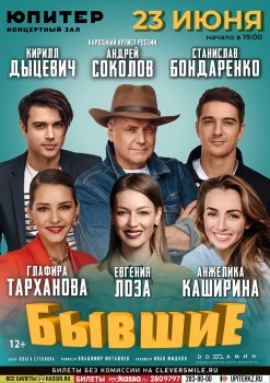  Авантюрную комедию "Бывшие" покажут на сцене КЗ "Юпитер" в Нижнем Новгороде 23 июня