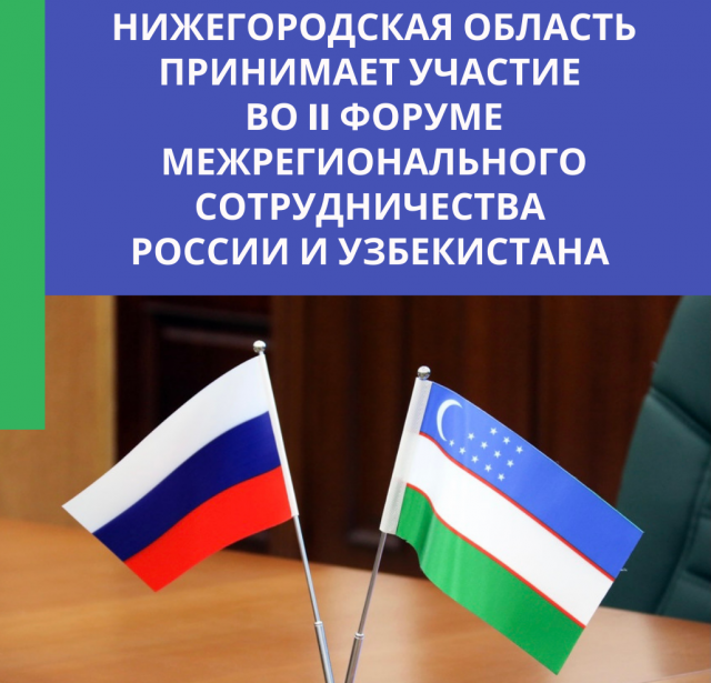 Нижегородская область стала участником II Форума межрегионального сотрудничества России и Узбекистана