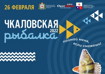 Международный фестиваль "Чкаловская рыбалка" пройдет в Нижегородской области 26 февраля