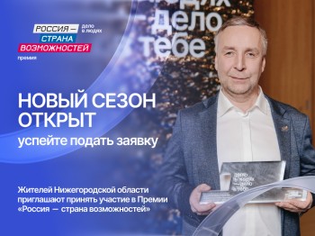 Жители Нижегородской области могут претендовать на премию