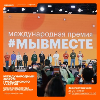 Нижегородцы могут зарегистрироваться на форум #МЫВМЕСТЕ-2025