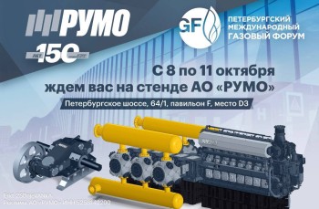  &quot;РУМО&quot; представит на ПМГФ-2024 новое оборудование