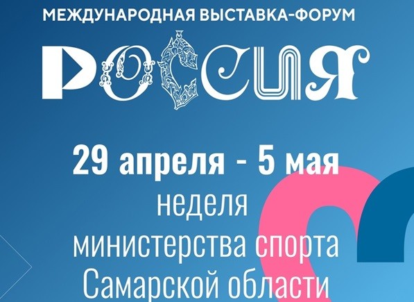 Неделя Минспорта Самарской области стартует 29 апреля на выставке 