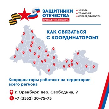 44 коодинатора помогают ветеранам и семьям погибших героев в Оренбуржье